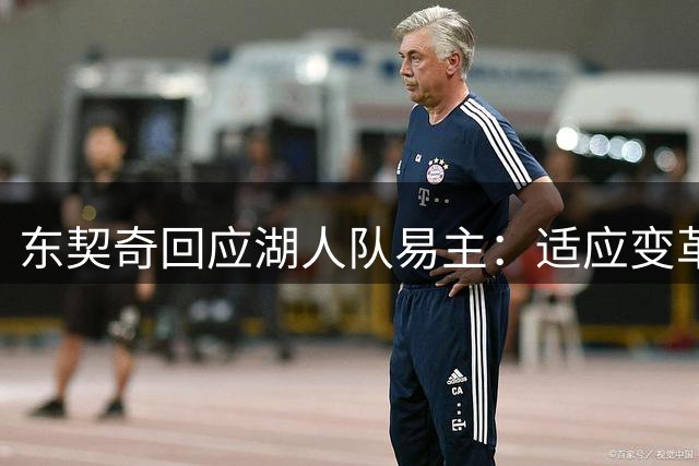 东契奇回应湖人队易主：适应变革 期待新篇章