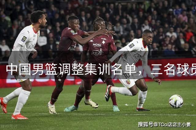 中国男篮调整集训名单，三名球员返俱乐部