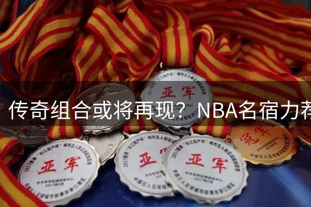 传奇组合或将再现？NBA名宿力荐威斯布鲁克加盟火箭联手杜兰特