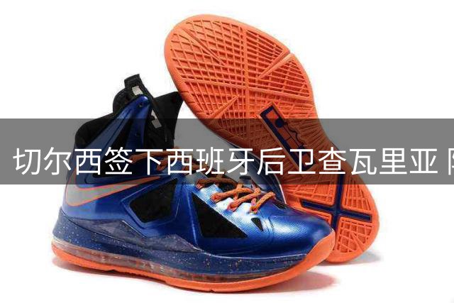 切尔西签下西班牙后卫查瓦里亚 阿隆索钦点引援