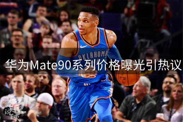 华为Mate90系列价格曝光引热议，直屏设计获好评