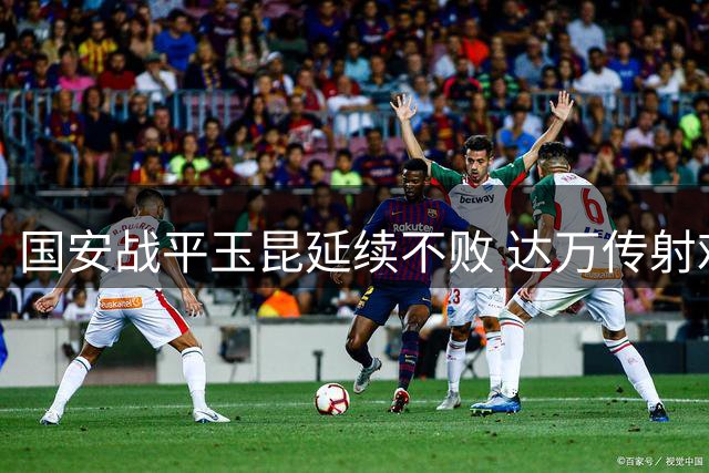 国安战平玉昆延续不败 达万传射难阻对手顽强扳平