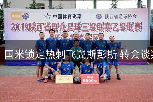 国米锁定热刺飞翼斯彭斯 转会谈判有望突破4000万欧元大关