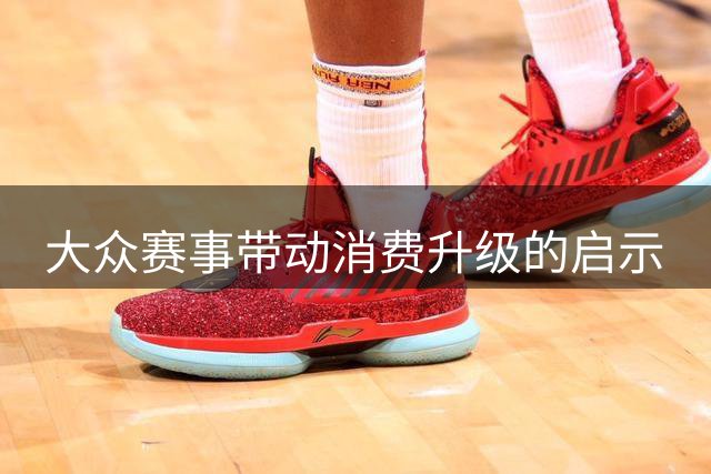大众赛事带动消费升级的启示