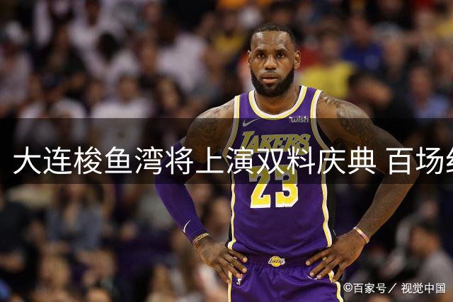 大连梭鱼湾将上演双料庆典 百场纪念与巨型TIFO点燃辽足球迷热情