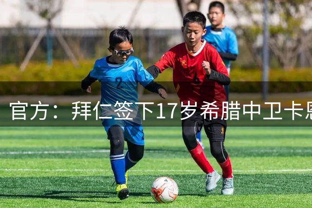 官方：拜仁签下17岁希腊中卫卡恩德里卡斯，他将加入U19梯队