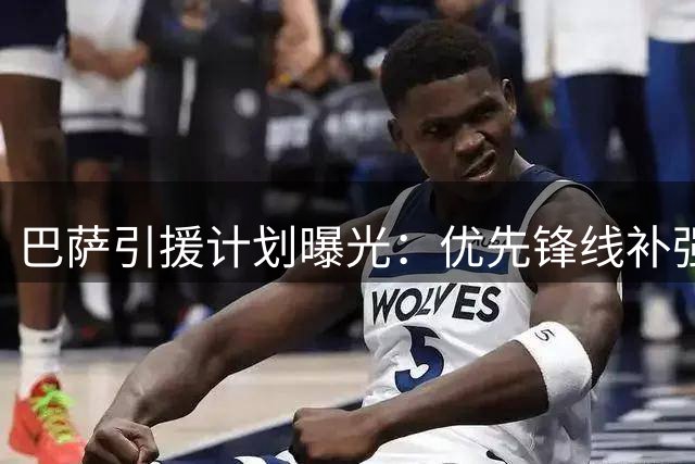 巴萨引援计划曝光：优先锋线补强 中卫引援紧随其后