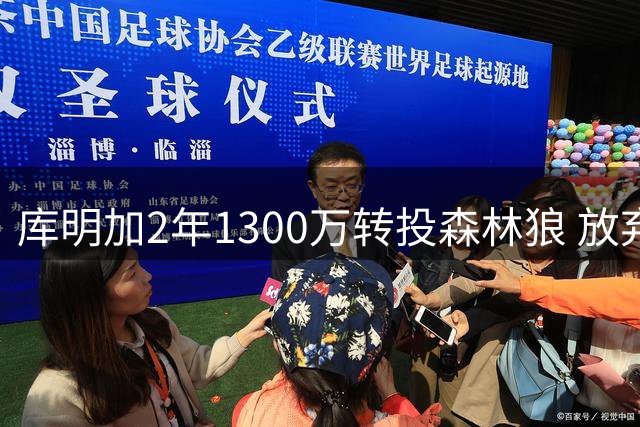 库明加2年1300万转投森林狼 放弃湖人高薪邀约