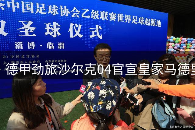 德甲劲旅沙尔克04官宣皇家马德里今夏访德 费尔廷斯球场银禧庆典重头戏