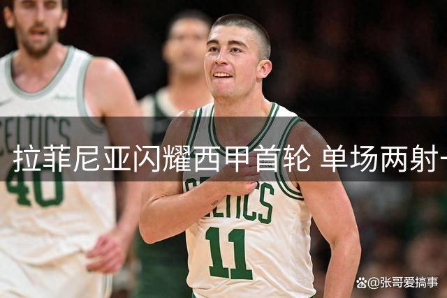 拉菲尼亚闪耀西甲首轮 单场两射一传创纪录