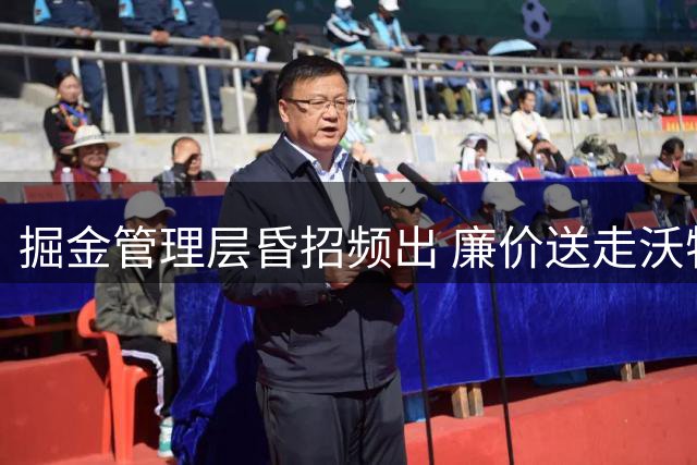 掘金管理层昏招频出 廉价送走沃特森恐断送约基奇黄金期
