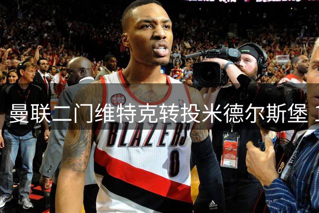 曼联二门维特克转投米德尔斯堡 1400万镑交易含多项附加条款