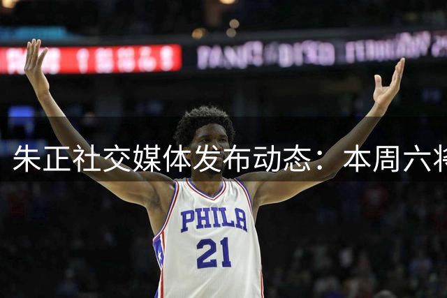 朱正社交媒体发布动态：本周六将更新攀登纪录片