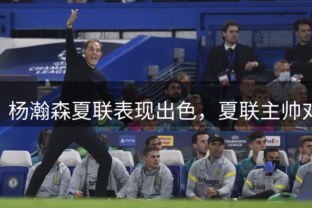 杨瀚森夏联表现出色，夏联主帅对他的使用方式相比国家队有何不同？