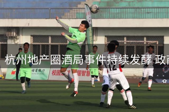 杭州地产圈酒局事件持续发酵 政商多名人员卷入风波