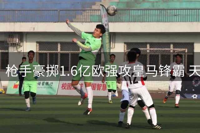 枪手豪掷1.6亿欧强攻皇马锋霸 天价年薪成最大阻碍
