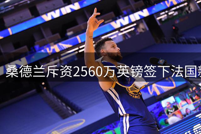 桑德兰斥资2560万英镑签下法国新星左闸