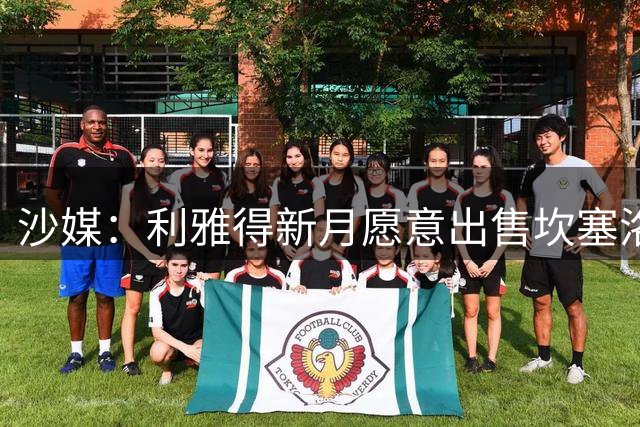 沙媒：利雅得新月愿意出售坎塞洛，球员仍将重返巴萨视为首选