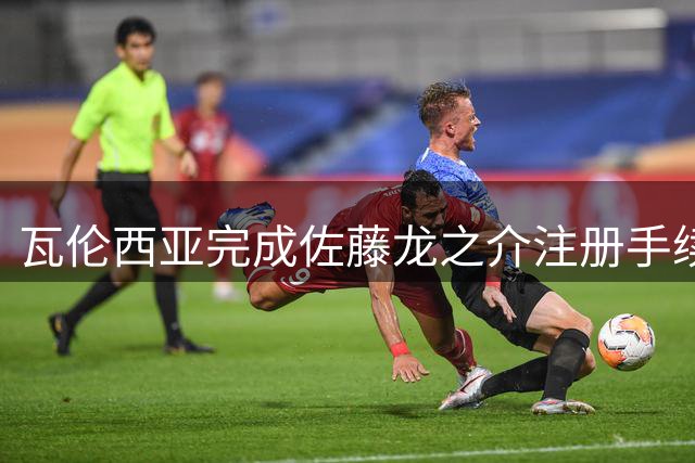 瓦伦西亚完成佐藤龙之介注册手续 日本小将有望迎西甲首秀