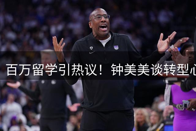 百万留学引热议！钟美美谈转型心路：拒绝百万签约费只为沉淀自我