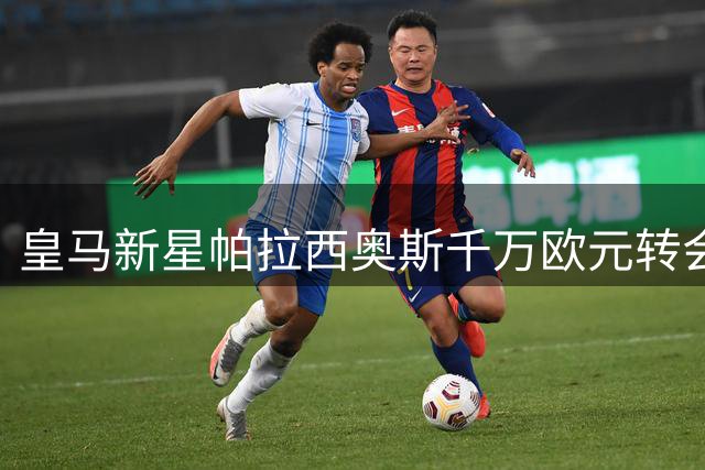 皇马新星帕拉西奥斯千万欧元转会富勒姆 签约至2031年
