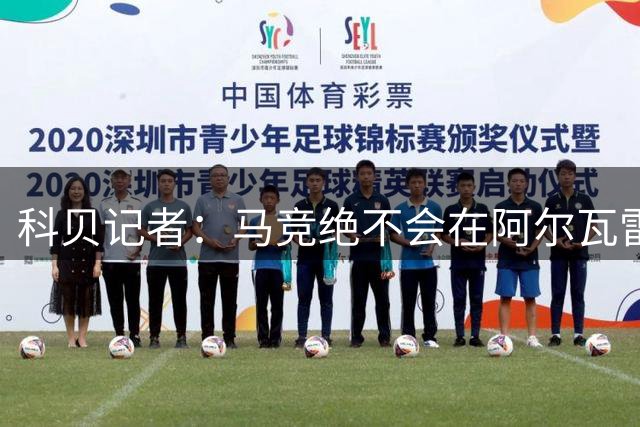 科贝记者：马竞绝不会在阿尔瓦雷斯的转会上让步