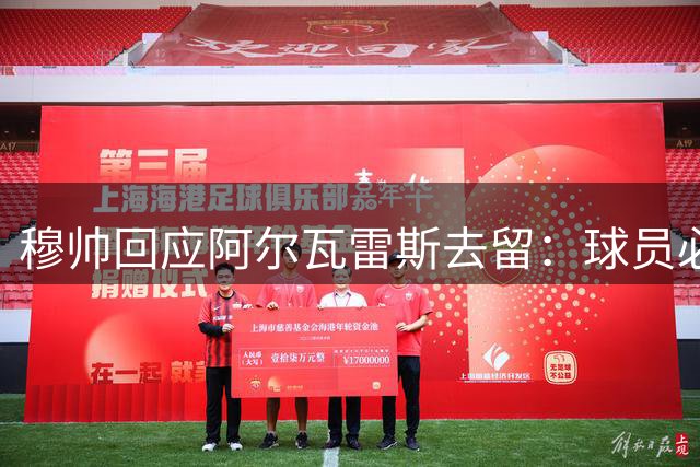 穆帅回应阿尔瓦雷斯去留：球员必须调整心态才能出场