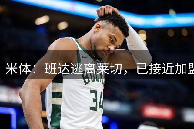 米体：班达逃离莱切，已接近加盟利比亚队