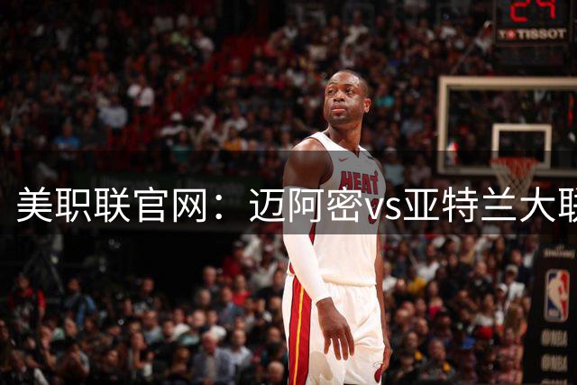 美职联官网：迈阿密vs亚特兰大联的比赛开球时间为9:05