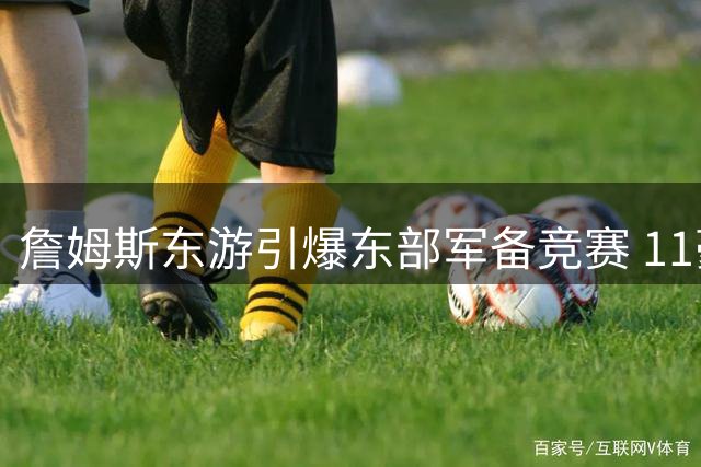 詹姆斯东游引爆东部军备竞赛 11豪强围剿费城新战舰