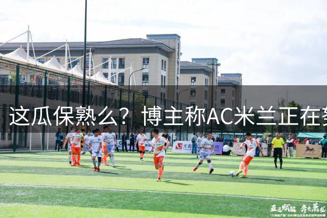 这瓜保熟么？博主称AC米兰正在努力，酝酿“C罗转会尤文”式引援