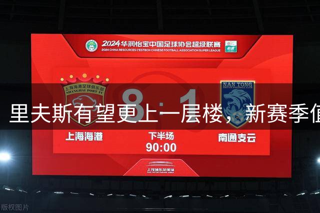 里夫斯有望更上一层楼，新赛季值得期待