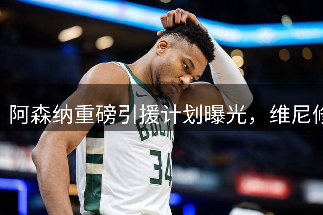 阿森纳重磅引援计划曝光，维尼修斯转会恐破英超纪录