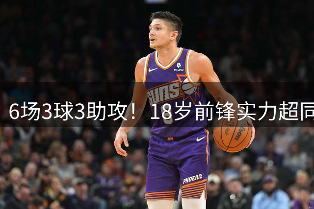 6场3球3助攻！18岁前锋实力超同期王钰栋，入选国足大名单或稳了