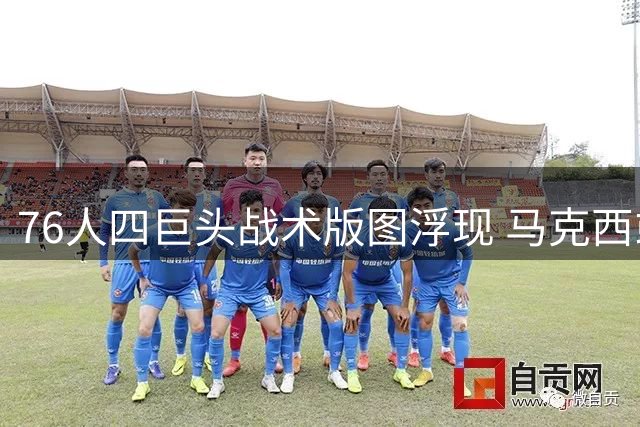 76人四巨头战术版图浮现 马克西或成新进攻发动机