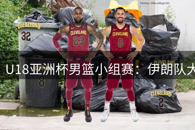 U18亚洲杯男篮小组赛：伊朗队大胜卡塔尔25分